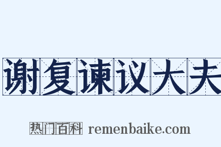 谢复谏议大夫是什么意思的图片